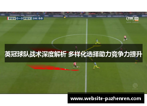 英冠球队战术深度解析 多样化选择助力竞争力提升 英冠球队战术深度解析 多样化选择助力竞争力提升
