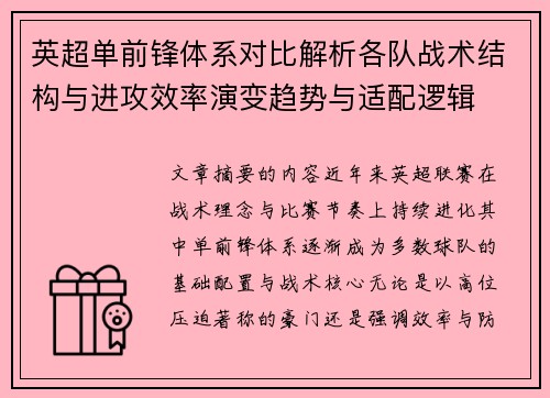 英超单前锋体系对比解析各队战术结构与进攻效率演变趋势与适配逻辑 英超单前锋体系对比解析各队战术结构与进攻效率演变趋势与适配逻辑