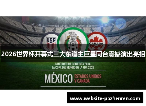 2026世界杯开幕式三大东道主巨星同台震撼演出亮相