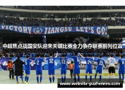 中超焦点战国安队迎来关键比赛全力争夺联赛前列位置 中超焦点战国安队迎来关键比赛全力争夺联赛前列位置