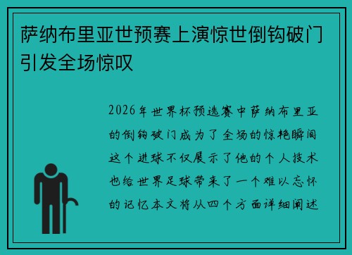 萨纳布里亚世预赛上演惊世倒钩破门引发全场惊叹 萨纳布里亚世预赛上演惊世倒钩破门引发全场惊叹
