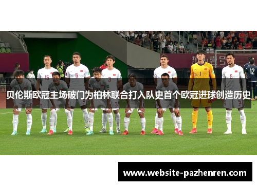 贝伦斯欧冠主场破门为柏林联合打入队史首个欧冠进球创造历史 贝伦斯欧冠主场破门为柏林联合打入队史首个欧冠进球创造历史