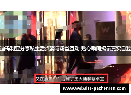 迪玛利亚分享私生活点滴与粉丝互动 贴心瞬间揭示真实自我