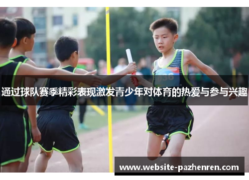 通过球队赛季精彩表现激发青少年对体育的热爱与参与兴趣