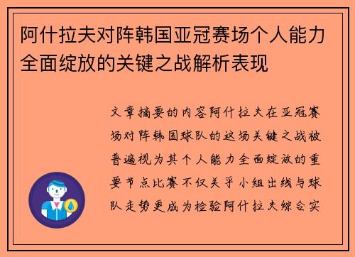阿什拉夫对阵韩国亚冠赛场个人能力全面绽放的关键之战解析表现