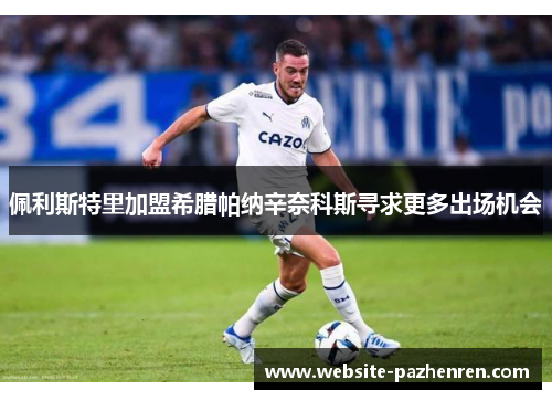 佩利斯特里加盟希腊帕纳辛奈科斯寻求更多出场机会 佩利斯特里加盟希腊帕纳辛奈科斯寻求更多出场机会
