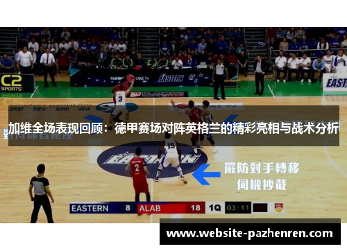 加维全场表现回顾:德甲赛场对阵英格兰的精彩亮相与战术分析 加维全场表现回顾:德甲赛场对阵英格兰的精彩亮相与战术分析