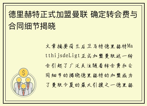 德里赫特正式加盟曼联 确定转会费与合同细节揭晓 德里赫特正式加盟曼联 确定转会费与合同细节揭晓
