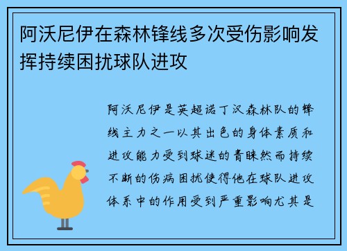 阿沃尼伊在森林锋线多次受伤影响发挥持续困扰球队进攻 阿沃尼伊在森林锋线多次受伤影响发挥持续困扰球队进攻