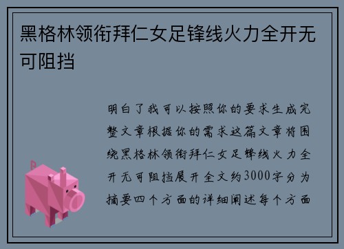 黑格林领衔拜仁女足锋线火力全开无可阻挡 黑格林领衔拜仁女足锋线火力全开无可阻挡