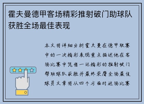 霍夫曼德甲客场精彩推射破门助球队获胜全场最佳表现 霍夫曼德甲客场精彩推射破门助球队获胜全场最佳表现