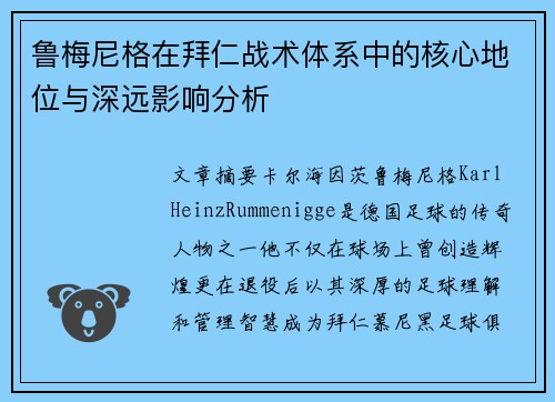 鲁梅尼格在拜仁战术体系中的核心地位与深远影响分析 鲁梅尼格在拜仁战术体系中的核心地位与深远影响分析