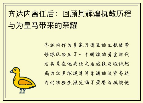 齐达内离任后:回顾其辉煌执教历程与为皇马带来的荣耀 齐达内离任后:回顾其辉煌执教历程与为皇马带来的荣耀