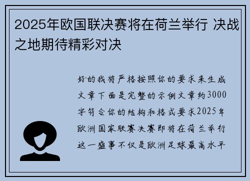 2025年欧国联决赛将在荷兰举行 决战之地期待精彩对决 2025年欧国联决赛将在荷兰举行 决战之地期待精彩对决