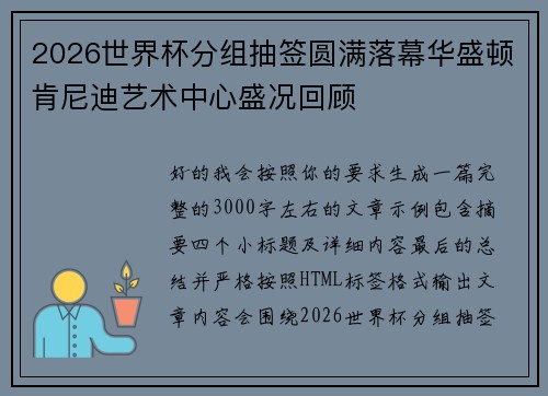 2026世界杯分组抽签圆满落幕华盛顿肯尼迪艺术中心盛况回顾 2026世界杯分组抽签圆满落幕华盛顿肯尼迪艺术中心盛况回顾