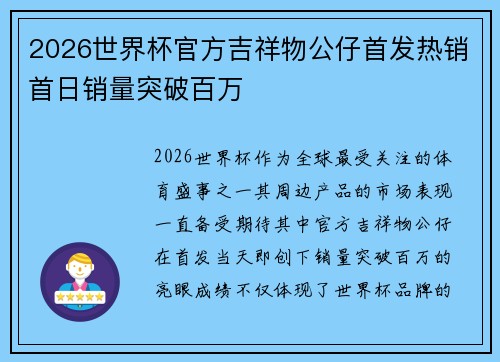 2026世界杯官方吉祥物公仔首发热销首日销量突破百万 2026世界杯官方吉祥物公仔首发热销首日销量突破百万