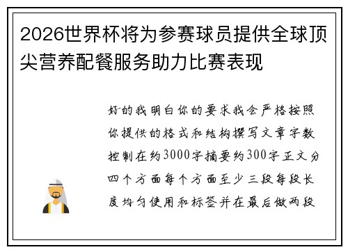2026世界杯将为参赛球员提供全球顶尖营养配餐服务助力比赛表现 2026世界杯将为参赛球员提供全球顶尖营养配餐服务助力比赛表现