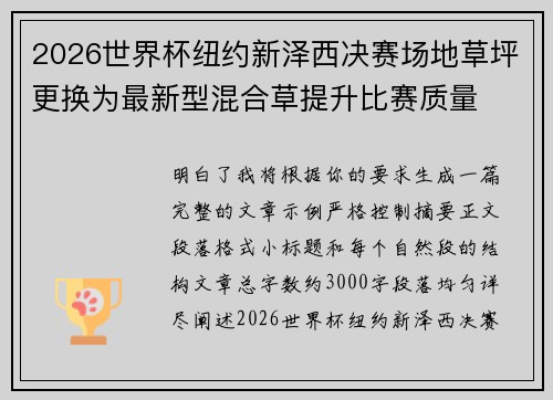 2026世界杯纽约新泽西决赛场地草坪更换为最新型混合草提升比赛质量 2026世界杯纽约新泽西决赛场地草坪更换为最新型混合草提升比赛质量