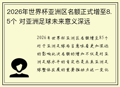 2026年世界杯亚洲区名额正式增至8.5个 对亚洲足球未来意义深远 2026年世界杯亚洲区名额正式增至8.5个 对亚洲足球未来意义深远