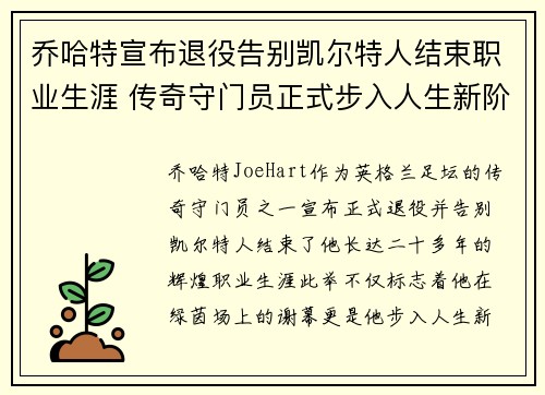 乔哈特宣布退役告别凯尔特人结束职业生涯 传奇守门员正式步入人生新阶段 乔哈特宣布退役告别凯尔特人结束职业生涯 传奇守门员正式步入人生新阶段