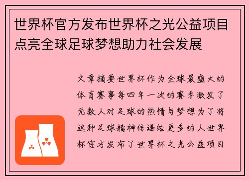 世界杯官方发布世界杯之光公益项目点亮全球足球梦想助力社会发展 世界杯官方发布世界杯之光公益项目点亮全球足球梦想助力社会发展