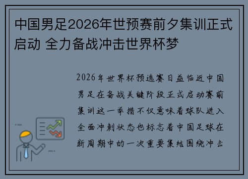 中国男足2026年世预赛前夕集训正式启动 全力备战冲击世界杯梦 中国男足2026年世预赛前夕集训正式启动 全力备战冲击世界杯梦