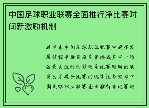 中国足球职业联赛全面推行净比赛时间新激励机制