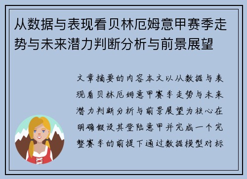 从数据与表现看贝林厄姆意甲赛季走势与未来潜力判断分析与前景展望 从数据与表现看贝林厄姆意甲赛季走势与未来潜力判断分析与前景展望