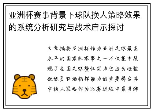 亚洲杯赛事背景下球队换人策略效果的系统分析研究与战术启示探讨 亚洲杯赛事背景下球队换人策略效果的系统分析研究与战术启示探讨