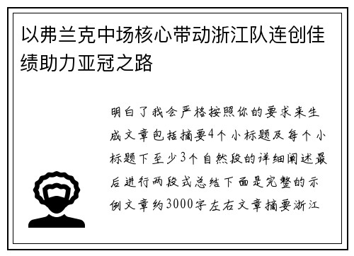 以弗兰克中场核心带动浙江队连创佳绩助力亚冠之路 以弗兰克中场核心带动浙江队连创佳绩助力亚冠之路