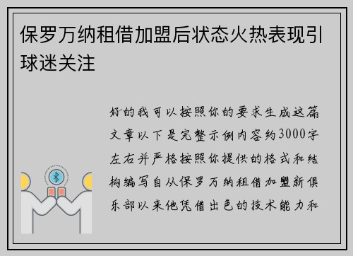 保罗万纳租借加盟后状态火热表现引球迷关注