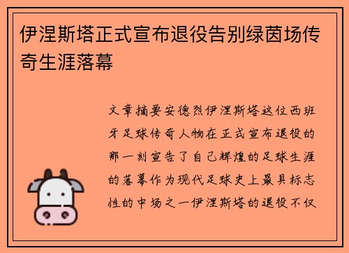 伊涅斯塔正式宣布退役告别绿茵场传奇生涯落幕