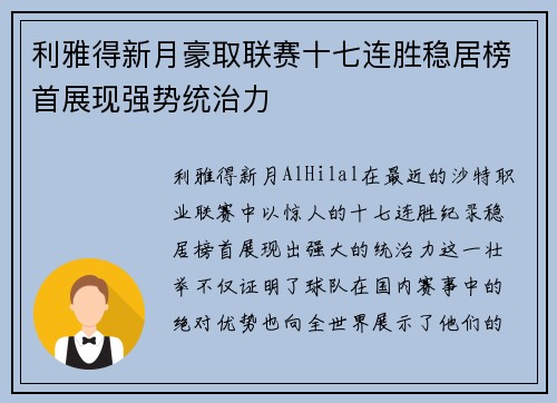 利雅得新月豪取联赛十七连胜稳居榜首展现强势统治力
