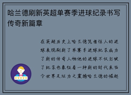 哈兰德刷新英超单赛季进球纪录书写传奇新篇章