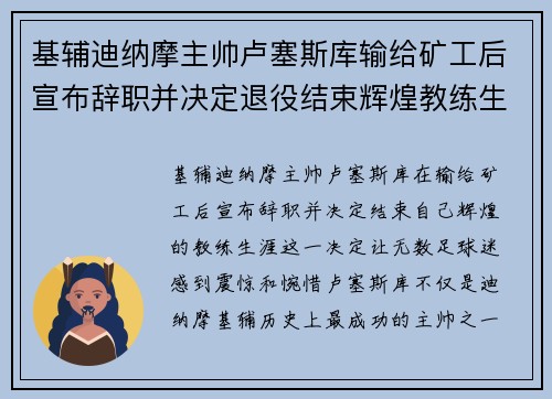 基辅迪纳摩主帅卢塞斯库输给矿工后宣布辞职并决定退役结束辉煌教练生涯