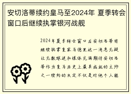 安切洛蒂续约皇马至2024年 夏季转会窗口后继续执掌银河战舰