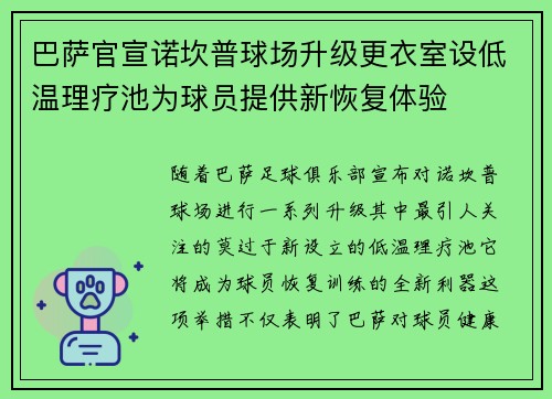 巴萨官宣诺坎普球场升级更衣室设低温理疗池为球员提供新恢复体验