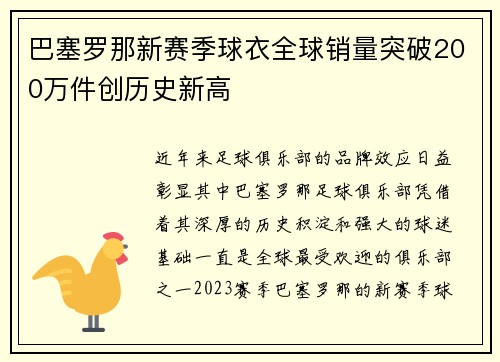巴塞罗那新赛季球衣全球销量突破200万件创历史新高