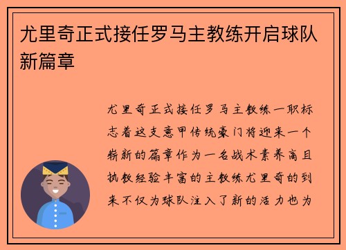 尤里奇正式接任罗马主教练开启球队新篇章