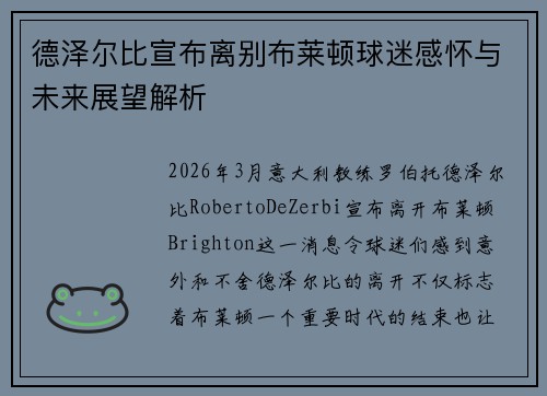 德泽尔比宣布离别布莱顿球迷感怀与未来展望解析 德泽尔比宣布离别布莱顿球迷感怀与未来展望解析