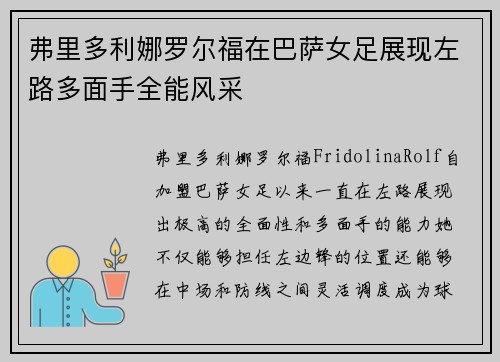 弗里多利娜罗尔福在巴萨女足展现左路多面手全能风采 弗里多利娜罗尔福在巴萨女足展现左路多面手全能风采