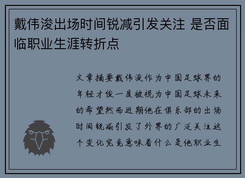 戴伟浚出场时间锐减引发关注 是否面临职业生涯转折点 戴伟浚出场时间锐减引发关注 是否面临职业生涯转折点