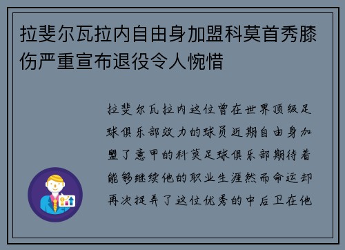 拉斐尔瓦拉内自由身加盟科莫首秀膝伤严重宣布退役令人惋惜