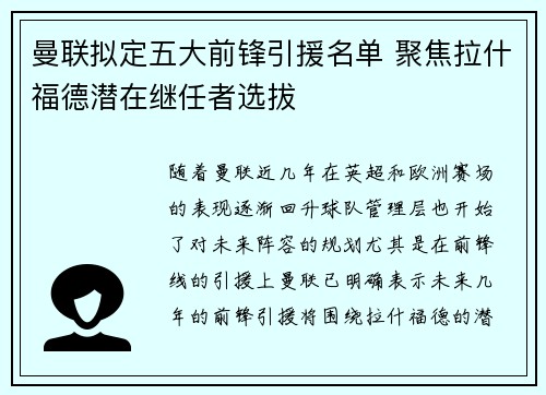 曼联拟定五大前锋引援名单 聚焦拉什福德潜在继任者选拔
