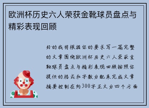 欧洲杯历史六人荣获金靴球员盘点与精彩表现回顾 欧洲杯历史六人荣获金靴球员盘点与精彩表现回顾