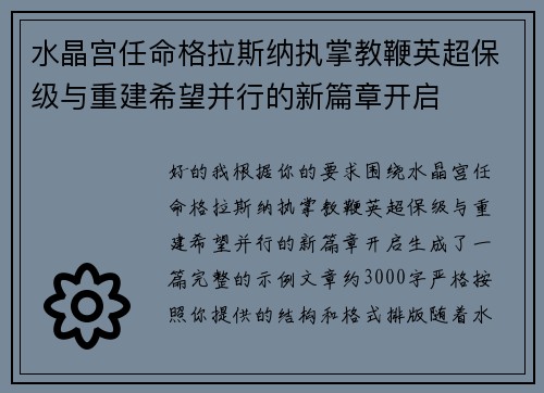 水晶宫任命格拉斯纳执掌教鞭英超保级与重建希望并行的新篇章开启