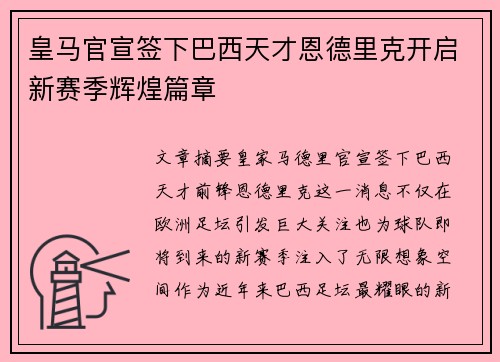 皇马官宣签下巴西天才恩德里克开启新赛季辉煌篇章 皇马官宣签下巴西天才恩德里克开启新赛季辉煌篇章