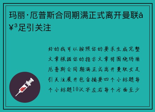 玛丽·厄普斯合同期满正式离开曼联女足引关注 玛丽·厄普斯合同期满正式离开曼联女足引关注