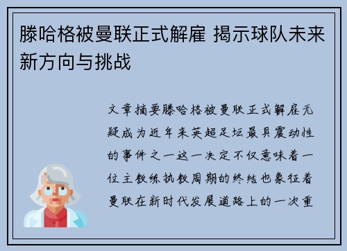 滕哈格被曼联正式解雇 揭示球队未来新方向与挑战