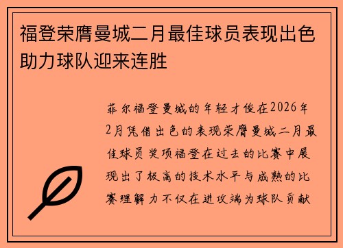 福登荣膺曼城二月最佳球员表现出色助力球队迎来连胜 福登荣膺曼城二月最佳球员表现出色助力球队迎来连胜